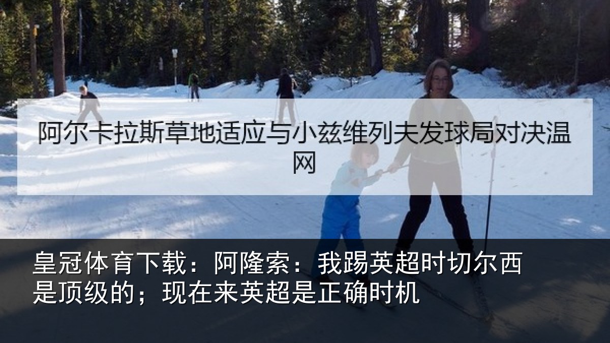 皇冠体育下载:阿隆相关情况西是相关情况是正确时机