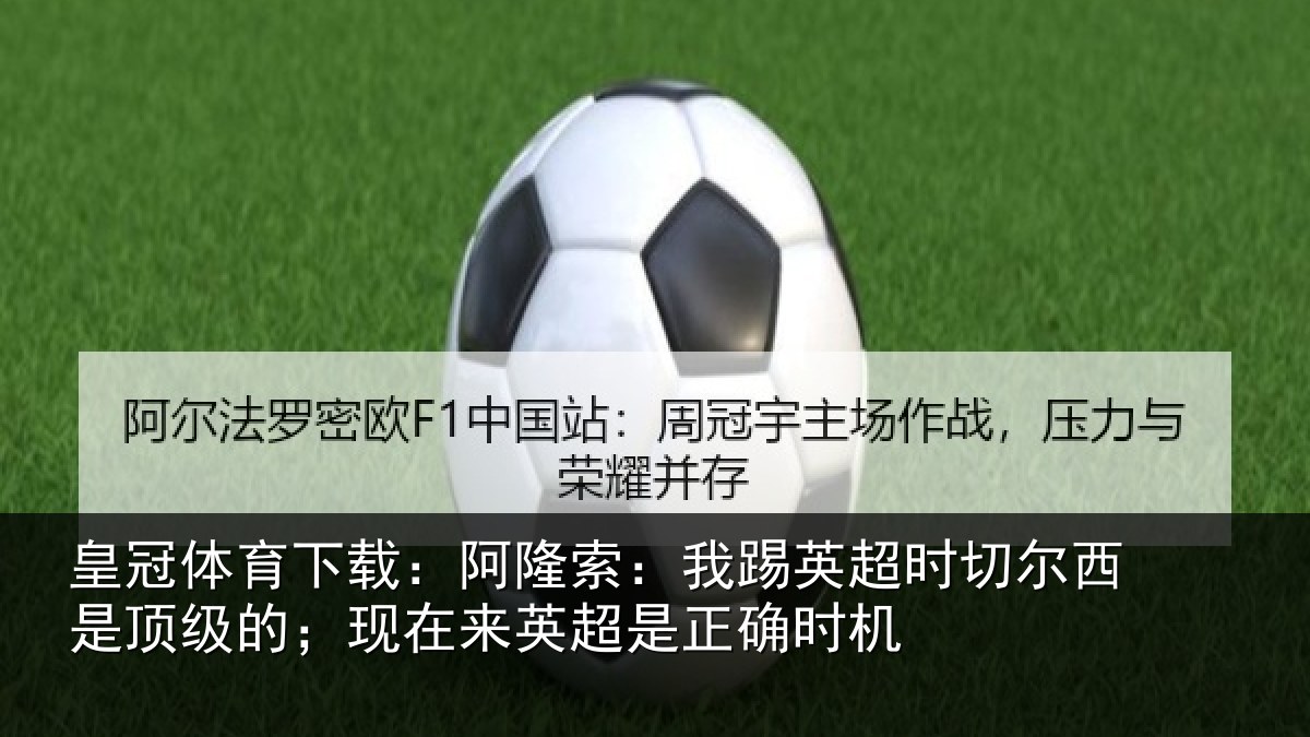 皇冠体育下载：阿隆索：我踢英超时切尔西是顶级的；现在来英超是正确时机