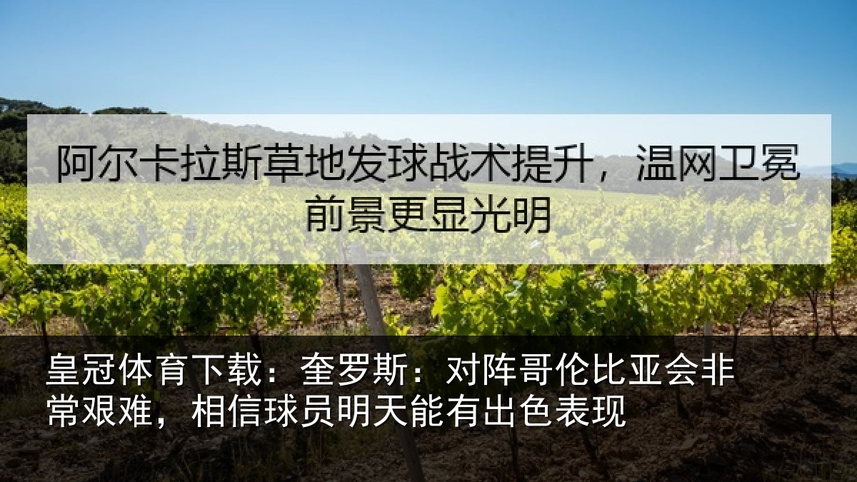 皇冠体育下载：奎罗相关情况非常相关情况能有出色表现