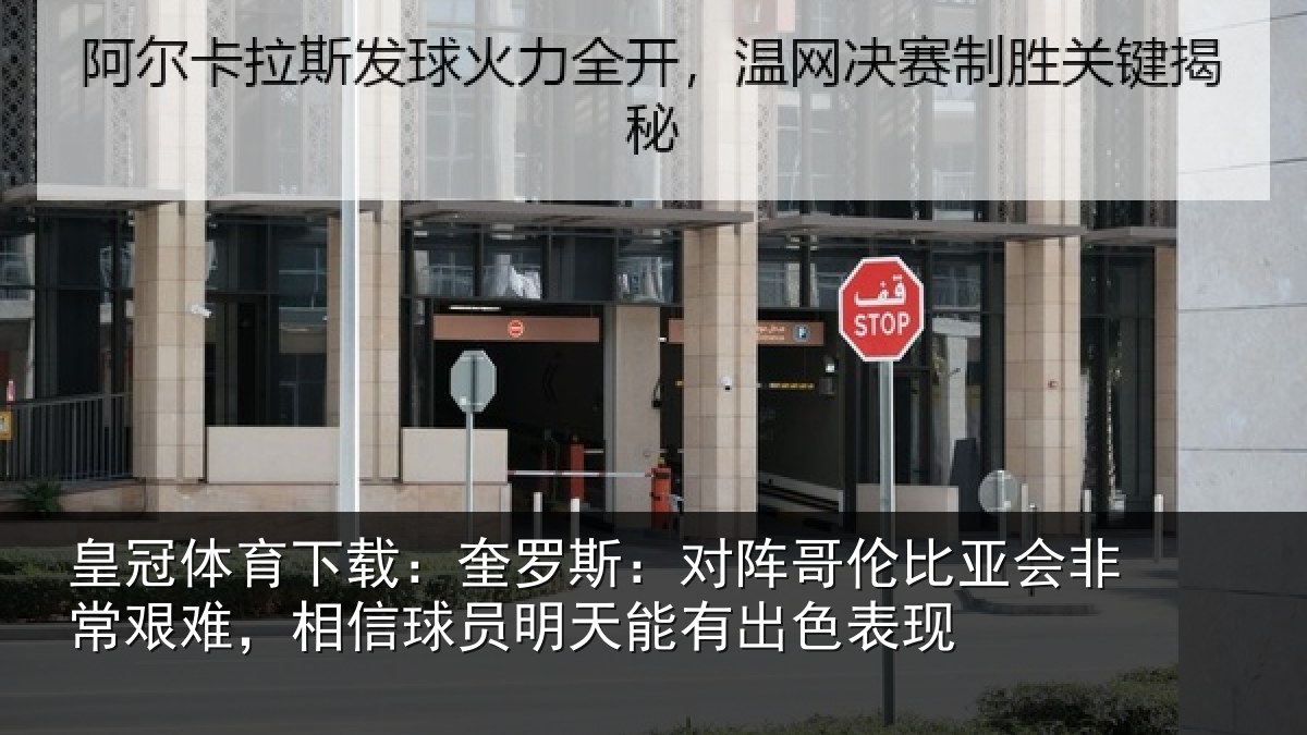 皇冠体育下载：奎罗相关情况非常相关情况能有出色表现