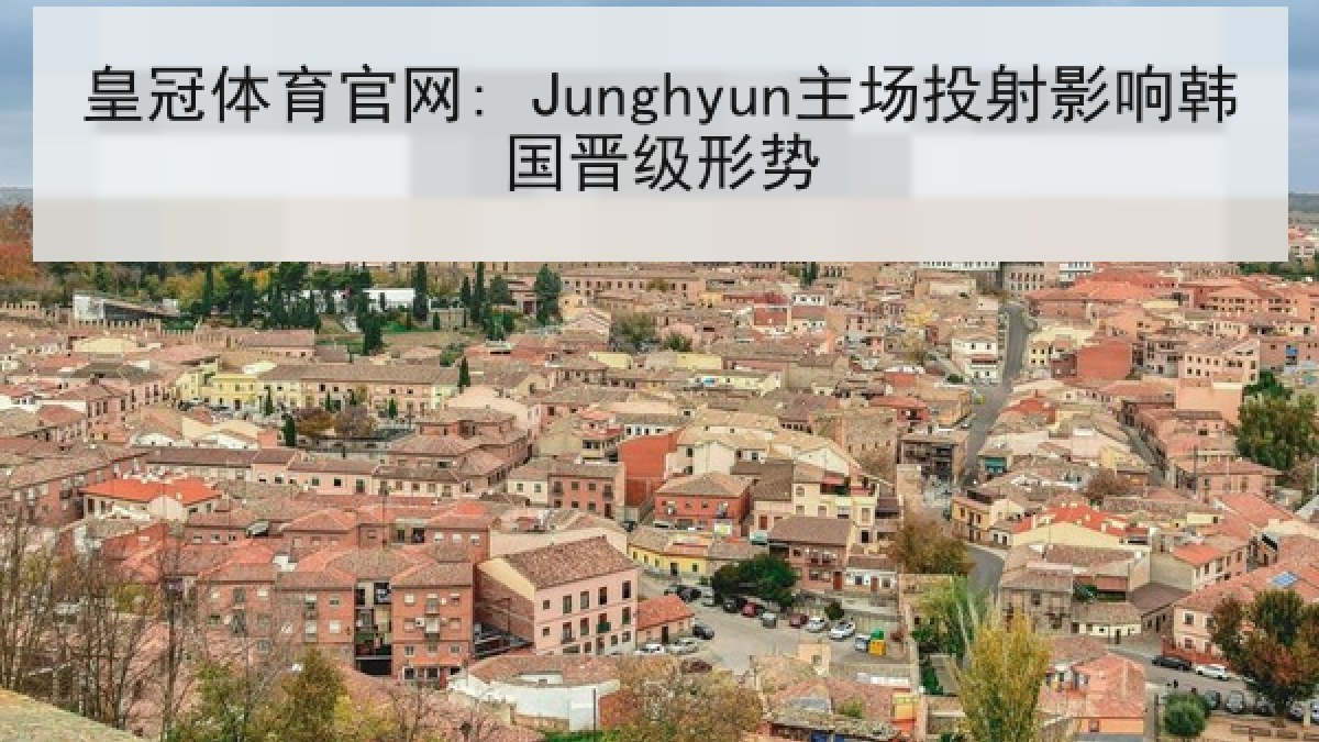 皇冠体育官网: Junghyun主场投射影响韩国晋级形势 皇冠体育官网: Junghyun主场投射影响韩国晋级形势