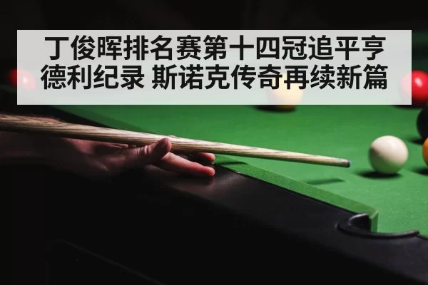 snooker tournament