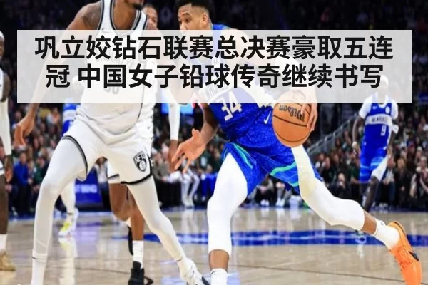 巩立姣钻石联赛总决赛豪取五连冠 中国女子铅球传奇继续书写