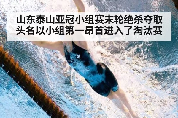 山东泰山亚冠小组赛末轮绝杀夺取头名以小组第一昂首进入了淘汰赛