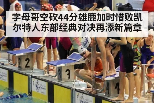 字母哥空砍44分雄鹿加时惜败凯尔特人东部经典对决再添新篇章
